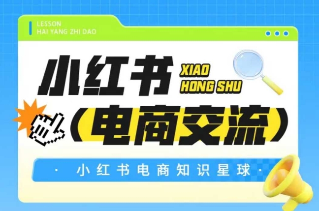 红薯电商知识星球，小红书电商交流-网创猫