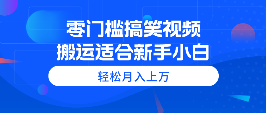 （11026期）零门槛搞笑视频搬运，轻松月入上万，适合新手小白-网创猫