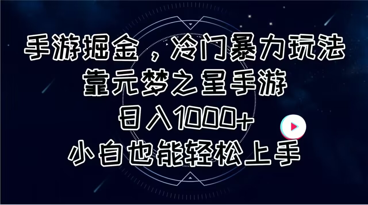 （11016期）手游掘金，冷门暴力玩法，靠元梦之星手游日入1000+，小白也能轻松上手-网创猫