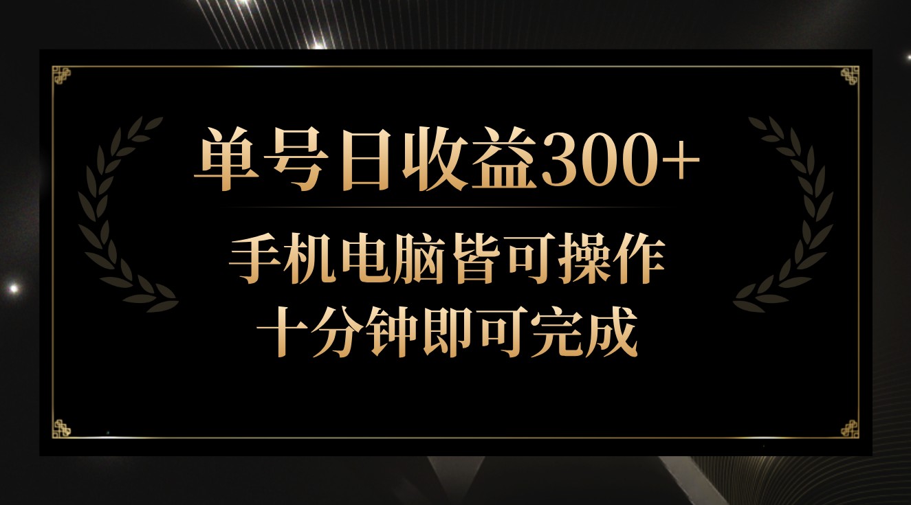 单号日收益300+，全天24小时操作，单号十分钟即可完成，秒上手！-网创猫