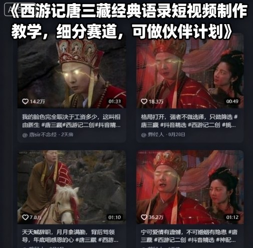 西游记唐三藏经典语录短视频制作教学，细分赛道，可做伙伴计划-网创猫