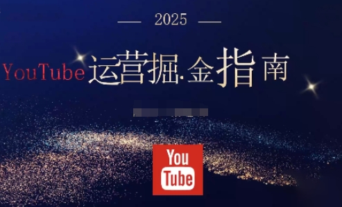 2025油管YouTuBe运营掘金指南，全方位帮你从零搭建油管运营体系-网创猫