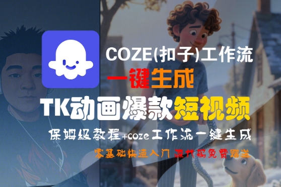 COZE(扣子)工作流一键生成TK动画爆款短视频，保姆级教程，零基础快速入门-网创猫