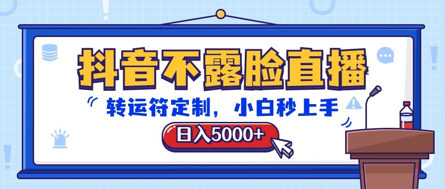 抖音不露脸直播，转运符定制，日入5000+，小白秒上手-网创猫