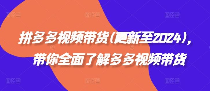 拼多多视频带货(更新至2024)，带你全面了解多多视频带货-网创猫