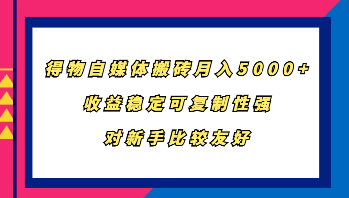 得物自媒体搬砖，月入5000+，收益稳定可复制性强，对新手比较友好-网创猫