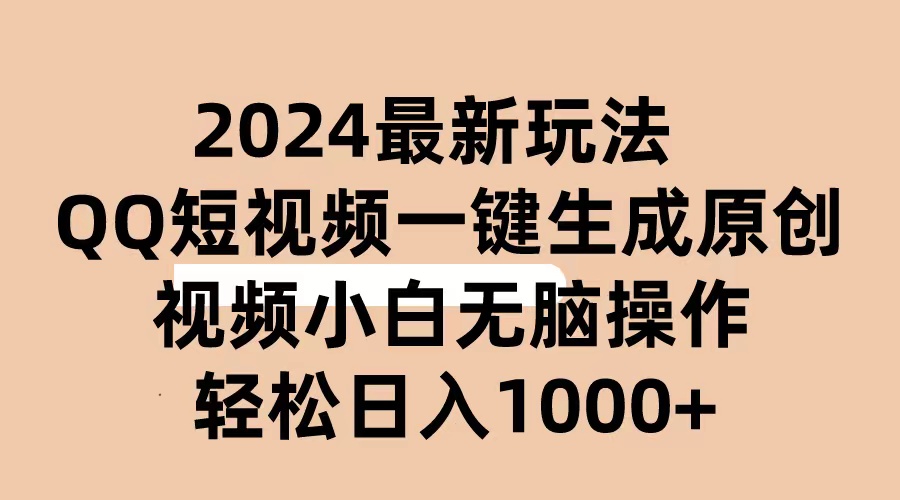 （10669期）2024抖音QQ短视频最新玩法，AI软件自动生成原创视频,小白无脑操作 轻松…-网创猫