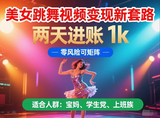 美女跳舞视频变现新套路，两天进账 1k，零风险可矩阵-网创猫