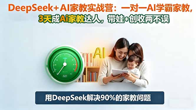 DeepSeek+AI家教实战营：1对1AI学霸家教,3天成Ai家教达人,带娃+创收两不误-网创猫