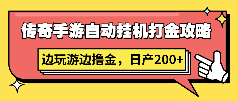 传奇手游自动挂机打金攻略，边玩游边撸金，日产200+-网创猫