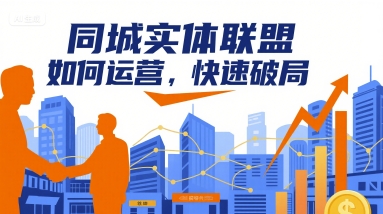 同城实体联盟如何运营，快速破局-网创猫