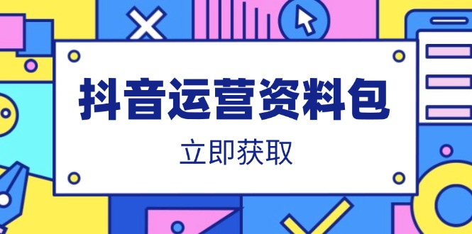 抖音运营资料包：爆款文案、营销方案、口播文案、代运营模板、策划方案等-网创猫