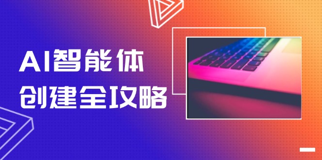 AI智能体创建全攻略，零代码搭建方法，实现工作流自动化，十倍提升效率-网创猫