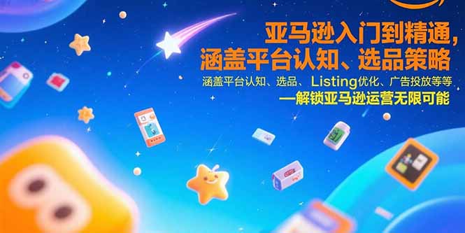 亚马逊入门到精通,涵盖平台认知、选品策略、Listing优化、广告投放/等等-网创猫