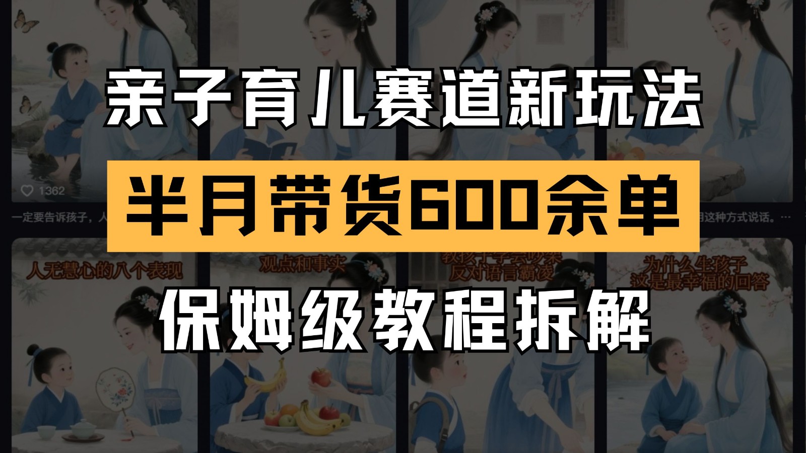AI亲子育儿赛道新玩法  新号半个月带货600多单 保姆级教程拆解-网创猫