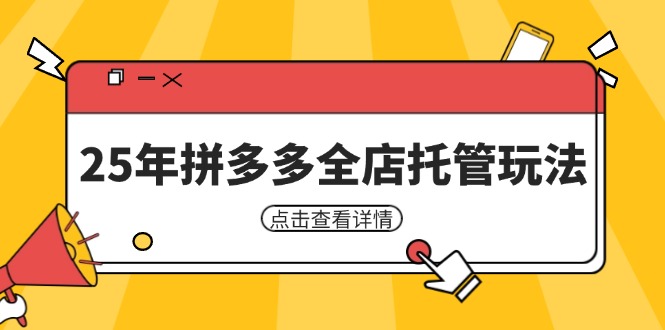 25年拼多多全店托管玩法，矩阵动销裂变玩法如何低风险盈利 新手运营秘籍-网创猫