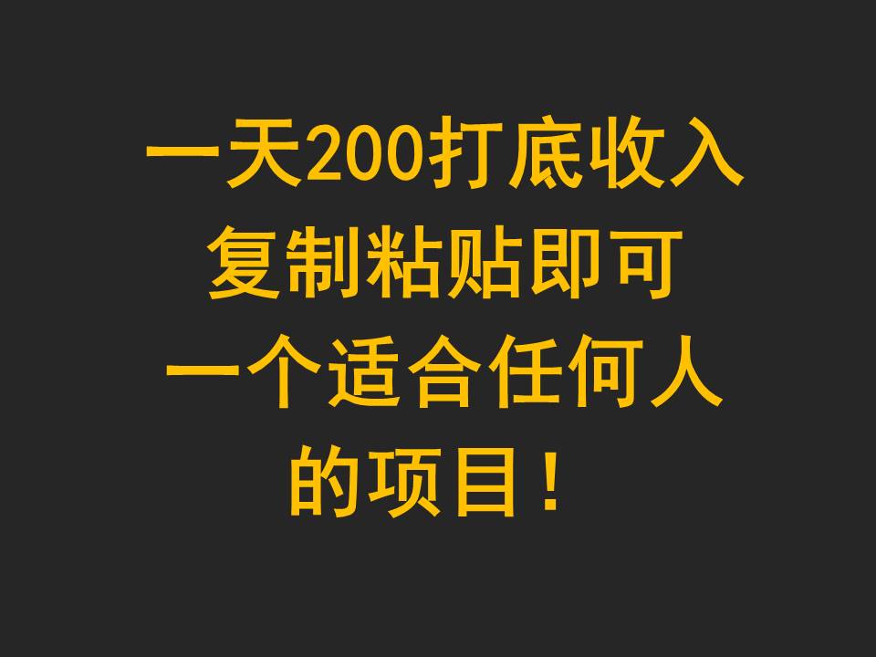一天200打底收入，复制粘贴即可，一个适合任何人的项目！-网创猫