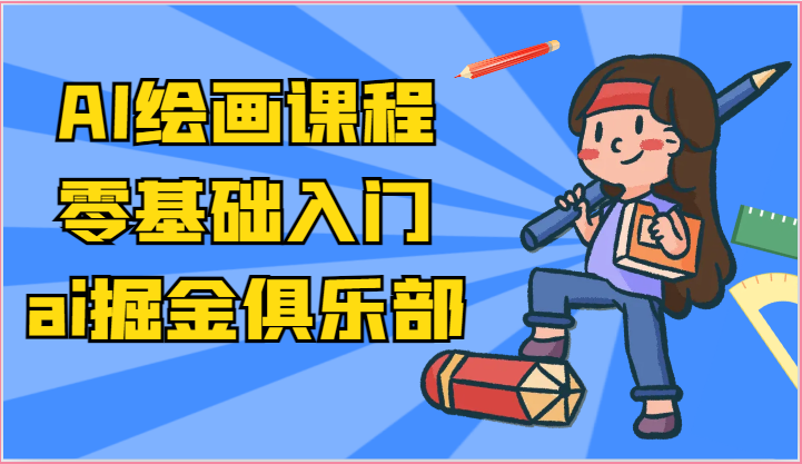 ai掘金系列课程-AI绘画零基础入门，小白也能学会利用AI画图-网创猫