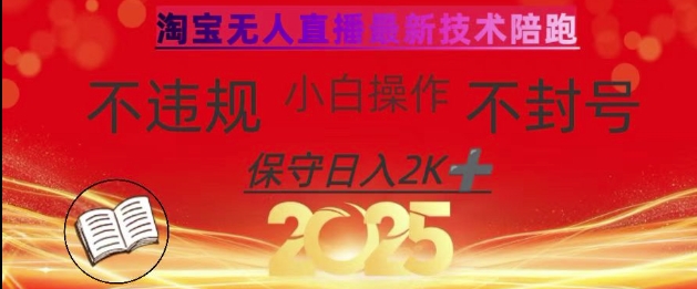 2025年淘宝无人直播带货10.0，全新技术，不违规，不封号，纯小白操作，日入数张【揭秘】-网创猫