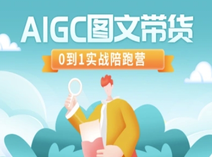 AIGC图文带货，0到1实战陪跑营-网创猫