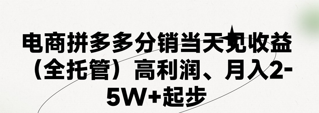 最新拼多多模式日入4K+两天销量过百单，无学费、 老运营代操作、小白福利，了解不吃亏-网创猫