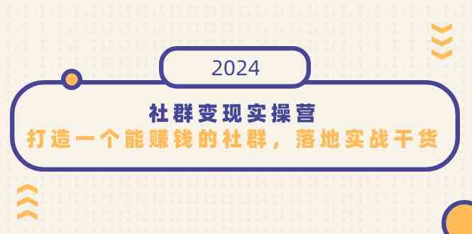 （9349期）社群变现实操营，打造一个能赚钱的社群，落地实战干货，尤其适合知识变现-网创猫