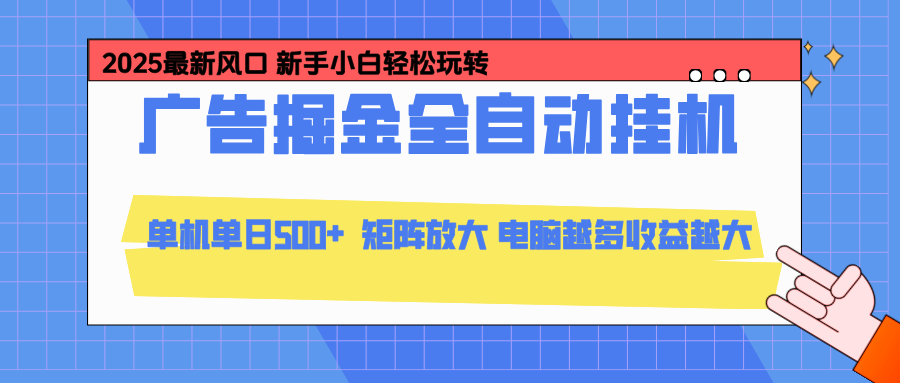 24小时广告全自动挂机，云机模拟器均可操作，矩阵挂机项目，上手难度低，单日收益500+-网创猫