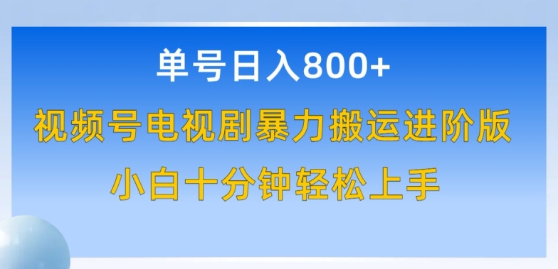单号日赚800+，视频号电视剧暴力搬运进阶版，100%过原创，小白十分钟也能轻松入手-网创猫