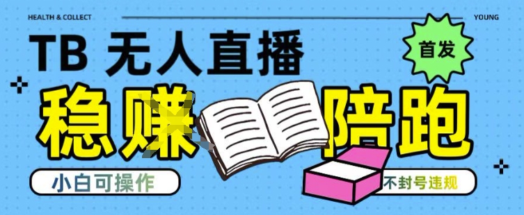 淘宝无人直播带货最新技术，不违规，操作简单，开播爆单，日入多张(全网首发)-网创猫