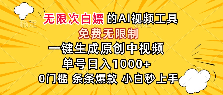 超强大的AI工具，免费无限制，一键生成原创中视频，单号日入1000+，小…-网创猫