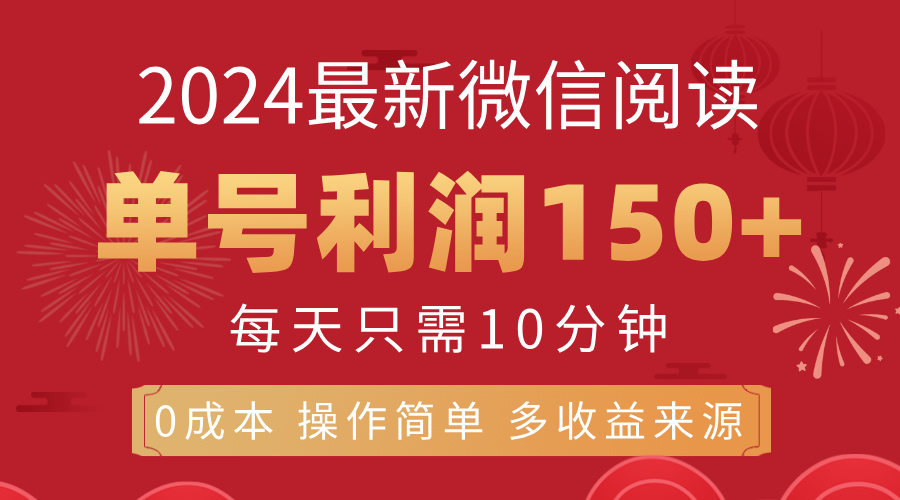 （11951期）8月最新微信阅读，每日10分钟，单号利润150+，可批量放大操作，简单0成…-网创猫