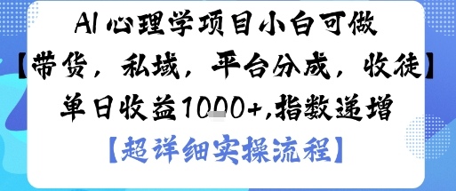 AI+心理学项目，小白可做，变现渠道多【带货，私域，平台分成，收徒】单日收益1k-网创猫