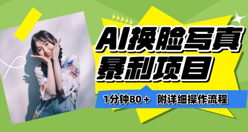 一分钟80+，AI换脸写真项目进阶玩法，附带保姆级教程，小白也可轻松上手-网创猫