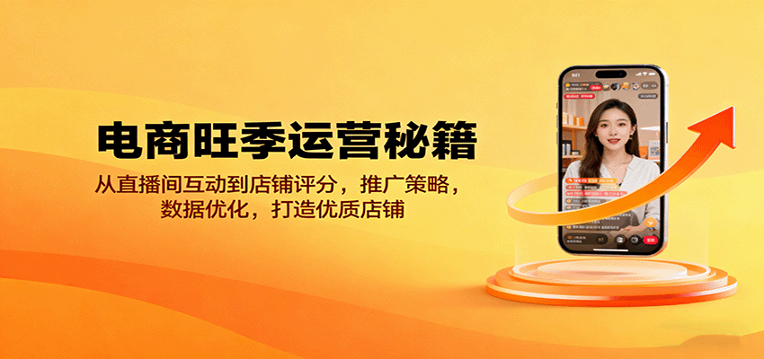 电商旺季运营秘籍：从直播间互动到店铺评分，推广策略，数据优化，打造优质店铺-网创猫