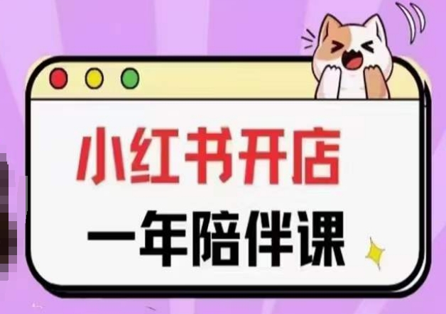 三九小红书开店一年陪伴课(更新)，从0到1玩赚小红书开店-网创猫