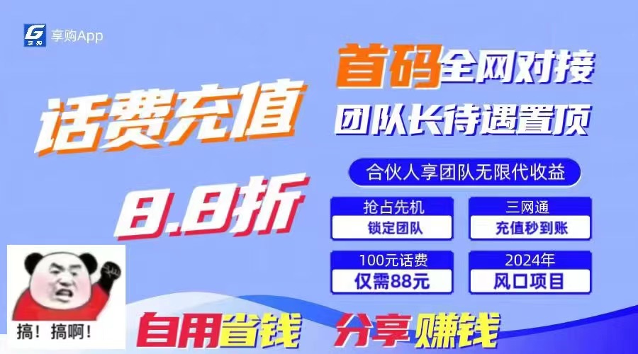 （11083期）88折冲话费，立马到账，刚需市场人人需要，自用省钱分享轻松日入千元，…-网创猫