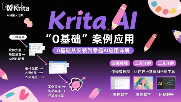 Krita AI绘画入门课，0基础从安装到案例应用krita AI使用详解-网创猫