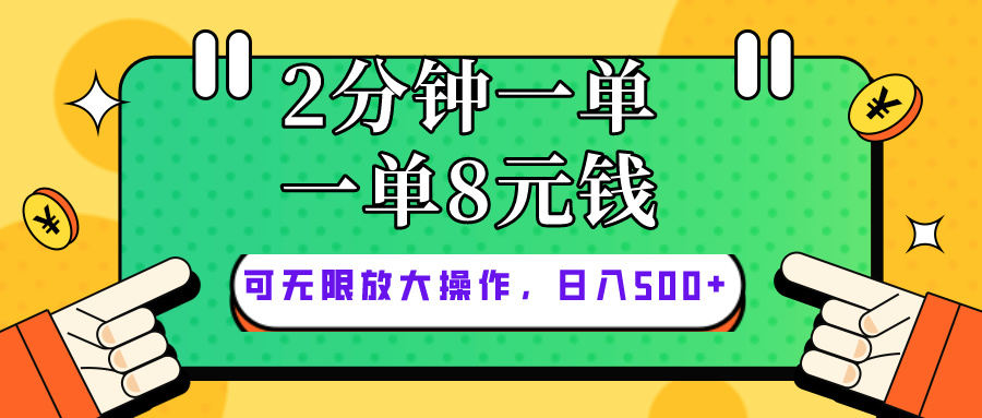 （10793期）仅靠简单复制粘贴，两分钟8块钱，可以无限做，执行就有钱赚-网创猫