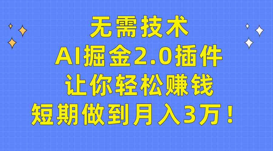 （9535期）无需技术，AI掘金2.0插件让你轻松赚钱，短期做到月入3万！-网创猫