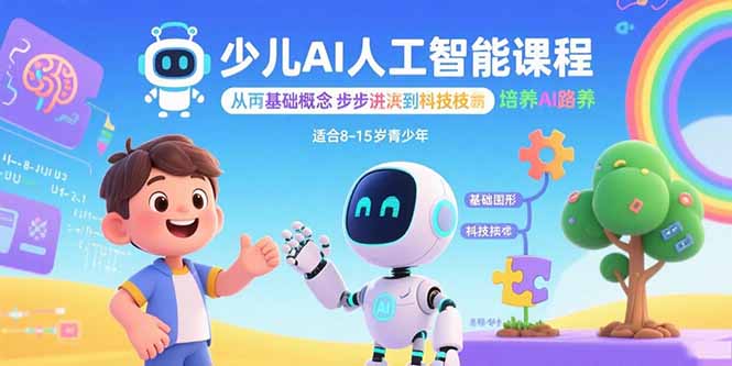 少儿AI人工智能课程：从基础概念逐步深入到核心技术 培养全面的AI素养-网创猫