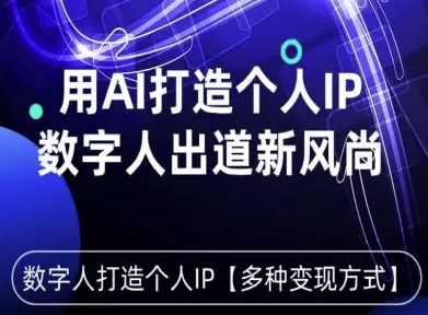 用星幻AI数字人打造个人IP，实现多种变现方式，数字人出道新风尚-网创猫