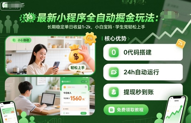最新小程序全自动掘金玩法，长期稳定单日收益1-2k，小白宝妈，学生党轻松上手-网创猫