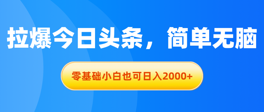 （11077期）拉爆今日头条，简单无脑，零基础小白也可日入2000+-网创猫