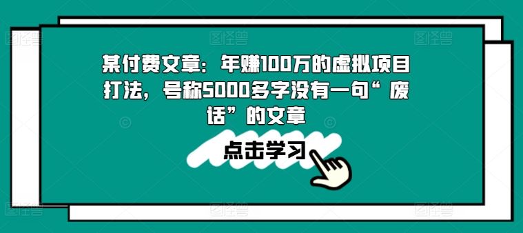 某付费文章：年赚100w的虚拟项目打法，号称5000多字没有一句“废话”的文章-网创猫
