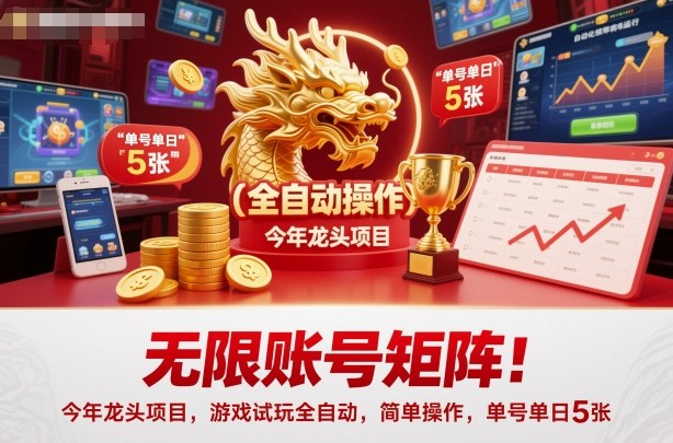 无限账号矩阵！今年龙头项目，游戏试玩全自动，简单操作，单号单日5张-网创猫