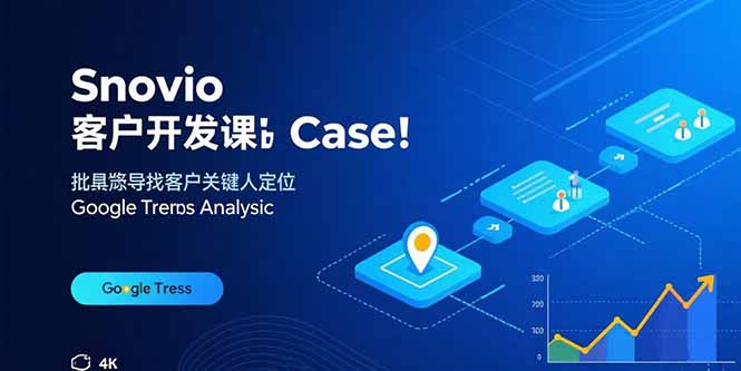 Snovio客户开发课：批量找客户，关键人定位，谷歌趋势分析-网创猫