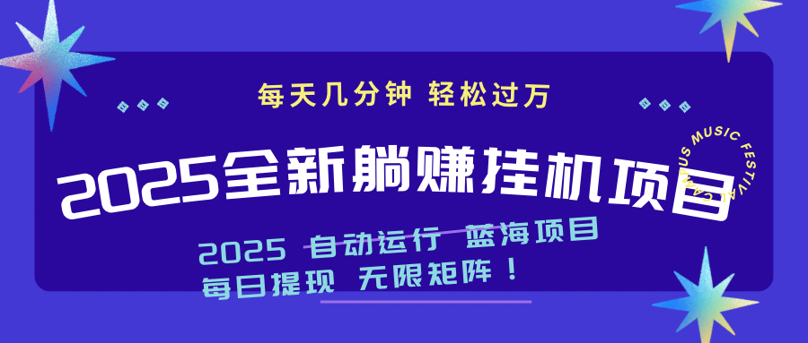 2025z最新挂机躺赚项目 一个月轻松上万-网创猫