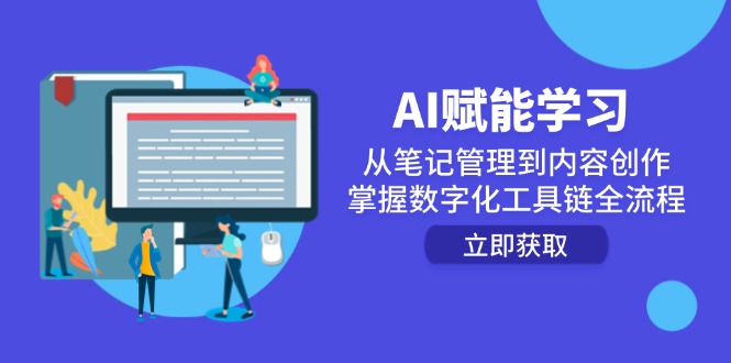 AI赋能学习：从笔记管理到内容创作，掌握数字化工具链全流程-网创猫