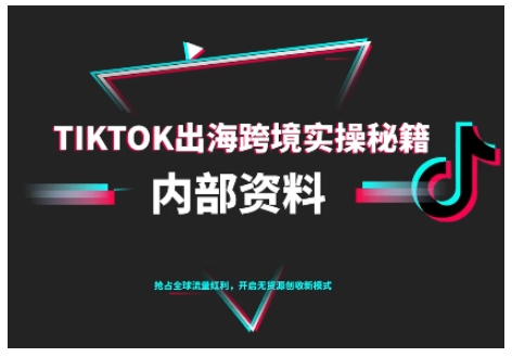 TikTok跨境电商0-1搭建运营，TK出海跨境实操秘籍（10月更新）-网创猫