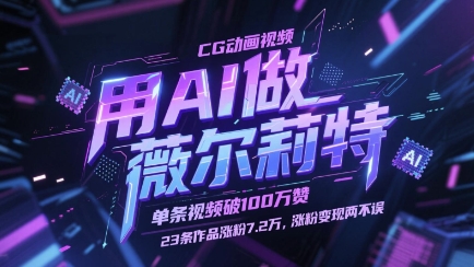 用AI做薇尔莉特CG动画视频，单条视频破100W赞，23条作品涨粉7.2W，涨粉变现两不误-网创猫